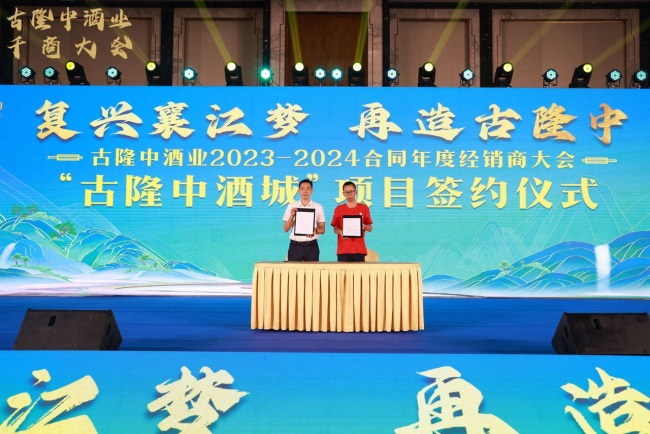 携手共绘酒业新篇章 古隆中酒业2023-2024合同年度经销商大会圆满落幕