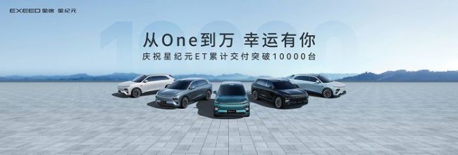 践行以用户为中心,星纪元ET第10000台正式交付