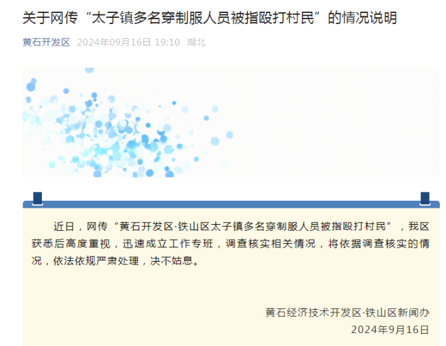 关于网传“太子镇多名穿制服人员被指殴打村民”的情况说明