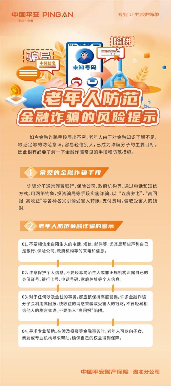 平安产险湖北分公司风险提示：老年人防范金融诈骗的风险提示