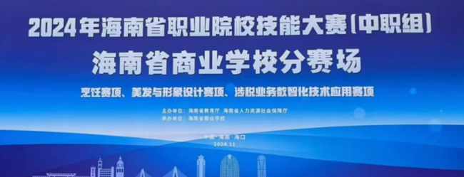 2024年海南省职业院校技能大赛（中职组）涉税业务数智化技术应用赛项成功举办！