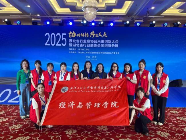 武汉工程大学邮电与信息工程学院经济与管理学院赴湖北省行业商协会未来创新大会开展志愿服务