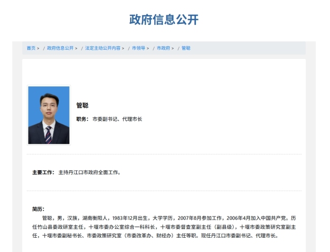 湖北十堰市委副秘书长管聪履新丹江口市代市长