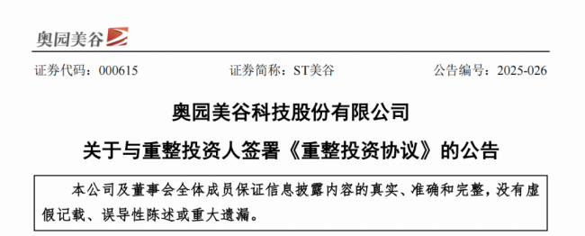 国资入局!襄阳产业基金助力奥园美谷重整