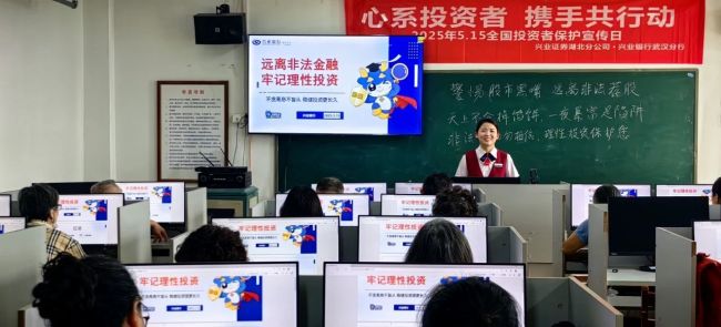 兴业银行武汉分行：银证联动齐发力 投教宣传护权益
