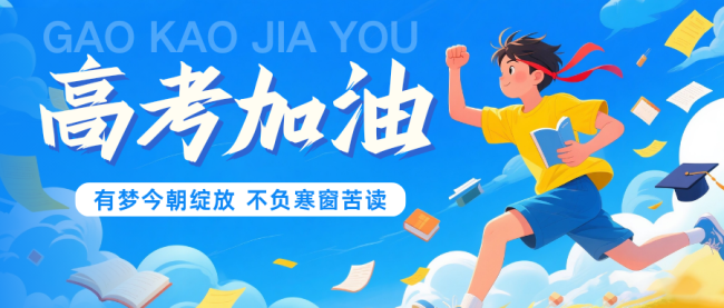 执笔为剑，登顶高山！致所有即将奔赴考场的高考少年