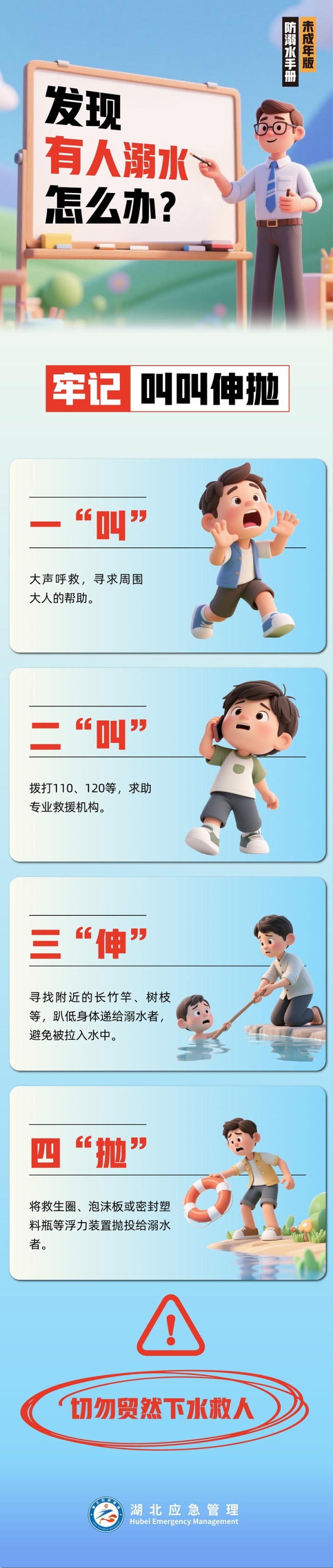 湖北应急未成年人防溺水手册