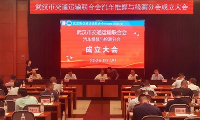 凝聚行业力量 共促高质量发展 武汉市交通运输联合会维修与检测分会正式成立