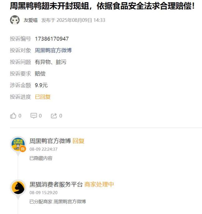 消费者购买周黑鸭真空包装卤鸭翅发现蛆虫,依法索赔引关注