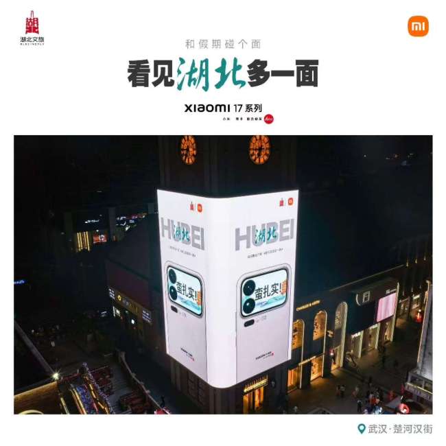 小米湖北携手湖北文旅，国庆双节“花式”迎客