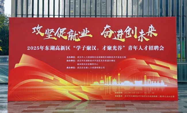 攻坚促就业 奋进创未来——2025年东湖高新区“学子聚汉,才聚光谷”青年人才招聘会成功举办