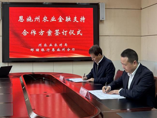 政银携手兴农 邮储银行恩施州分行与州农业农村局签署合作协议