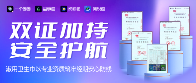 双证护航,安心无忧——淑用卫生巾以权威资质构筑女性经期健康防线