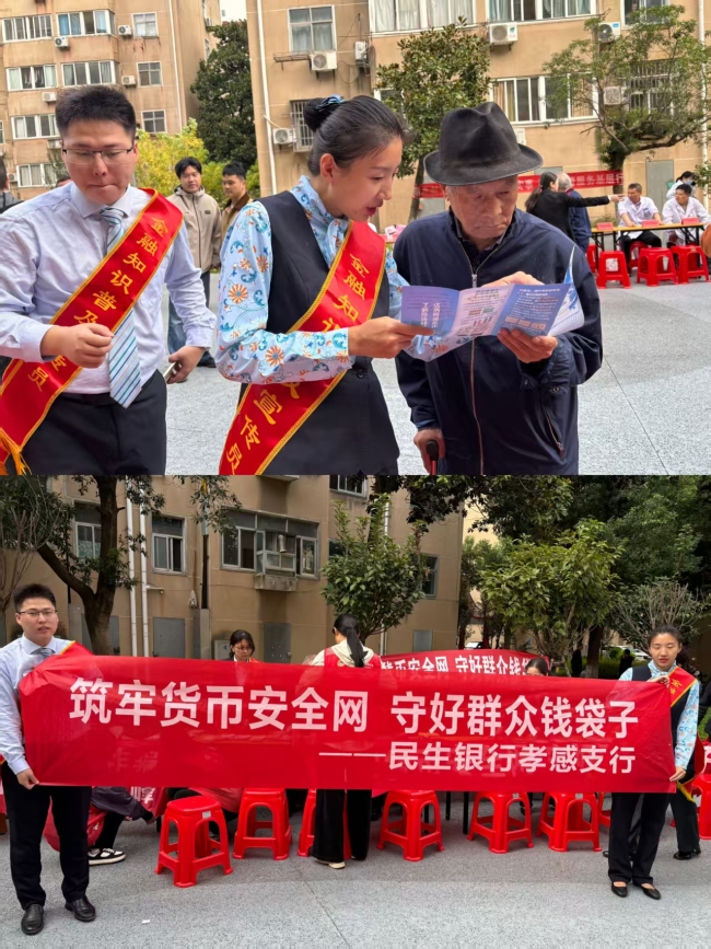 民生银行孝感支行走进社区开展金融知识普及活动