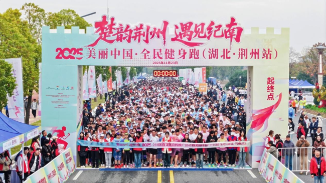 2025全国体育文化宣传推广活动暨美丽中国・全民健身跑(湖北·荆州站)成功举办