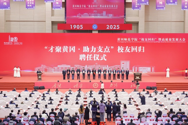 汇聚校友力量，赋能校地发展 黄冈师范学院“校友回归”暨高质量发展大会举行