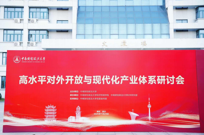 高水平对外开放与现代化产业体系研讨会在中南财经政法大学召开