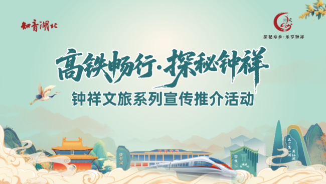 高铁半小时，穿越两千年！钟祥文旅推介会即将走进武汉