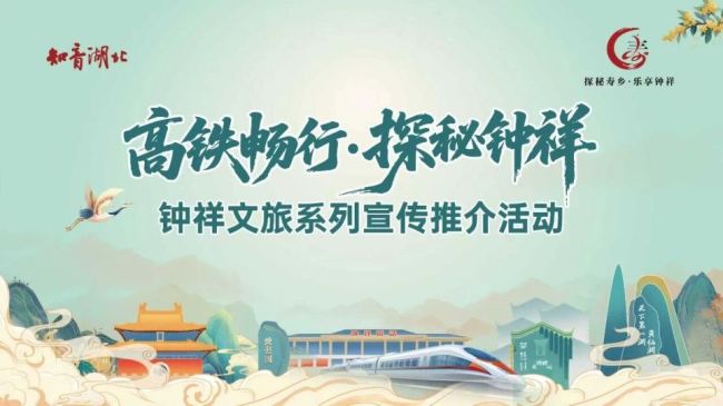 沿江高铁开通在即,解锁“世界长寿之乡”钟祥十大必打卡点!