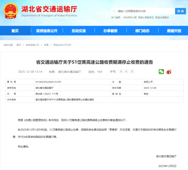 12月14日0时起 武汉一高速公路将免费通行