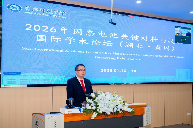 固态创新·共筑未来——2026年固态电池关键材料与技术国际学术论坛(湖北·黄冈)圆满落幕