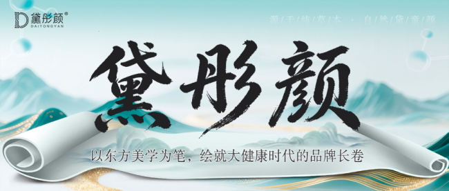 黛彤颜：以东方美学之笔，绘就大健康时代的品牌长卷