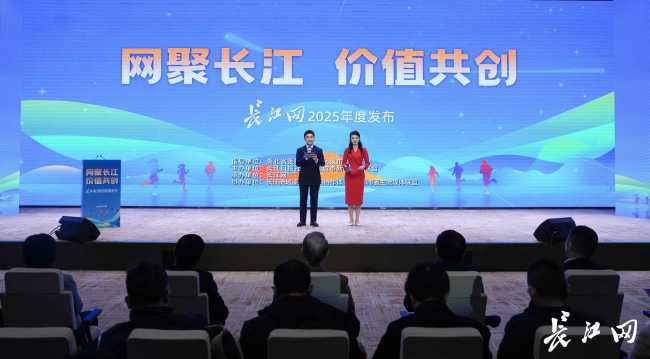 网聚长江 价值共创 长江网2025年度发布活动举行