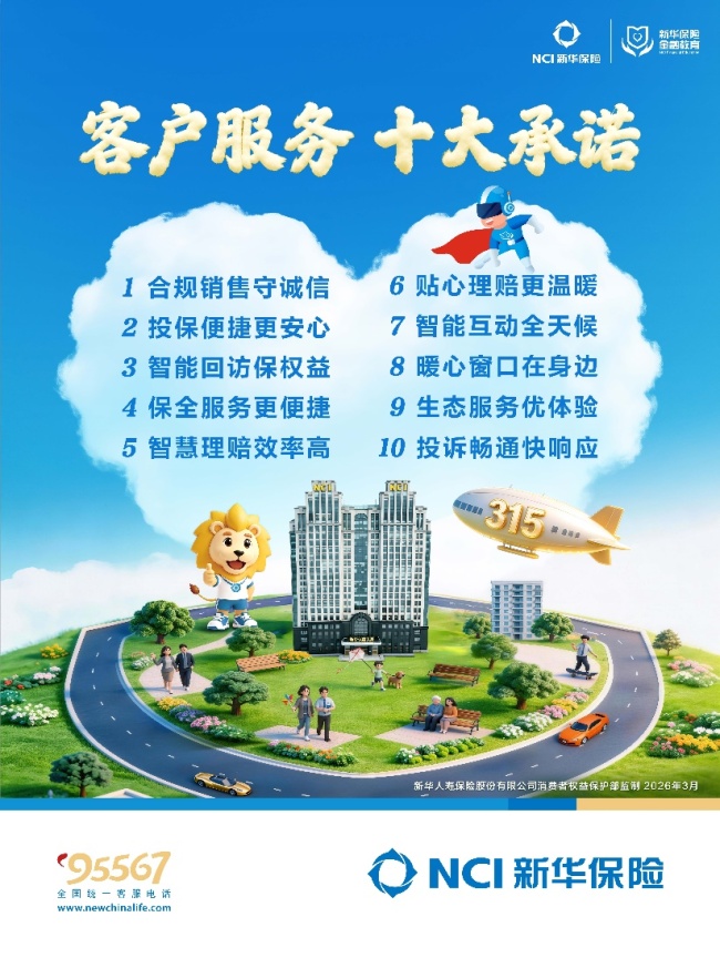 新华保险全新发布2026年客户服务十大承诺