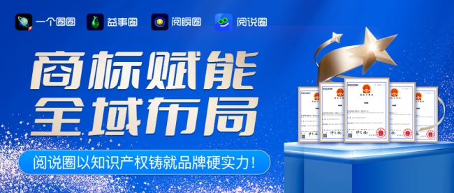 从“防御”到“远航”：“阅说圈”新获五大类商标授权，构建数字文旅新护城河