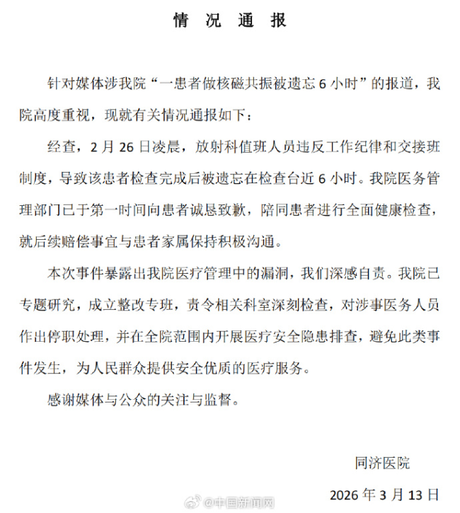 患者做核磁被遗忘6小时，同济医院通报