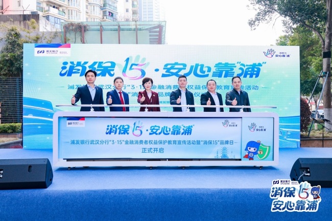 “消保15，守护365”浦发银行武汉分行联合新华街道、江北社区隆重举办“3·15” 金融消费者权益保护教育宣传活动！