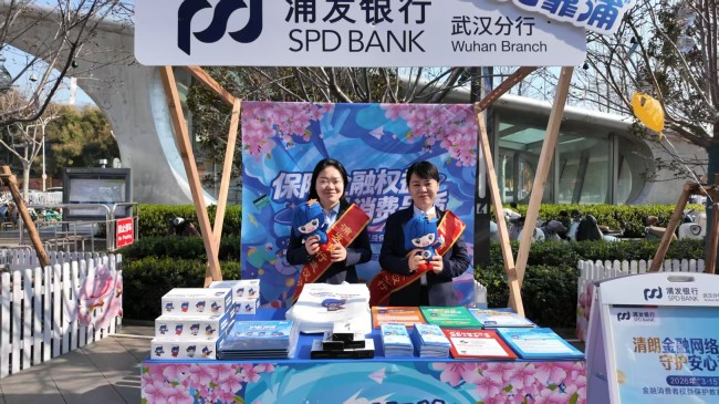 浦发银行武汉分行积极开展2026年“3·15”金融消费者权益保护教育宣传“进商圈”活动