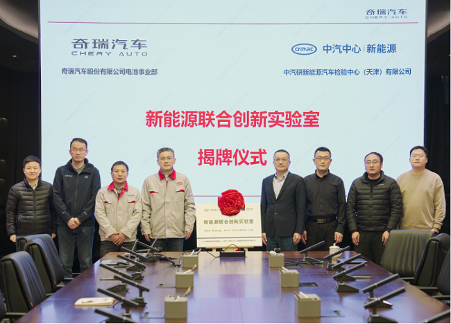 共筑动力电池新高地 奇瑞汽车携手中汽新能源共建联合创新实验室