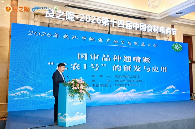 “鳜聚武汉 鱼跃未来” 2026武汉鳜鱼产业生态发展大会举行
