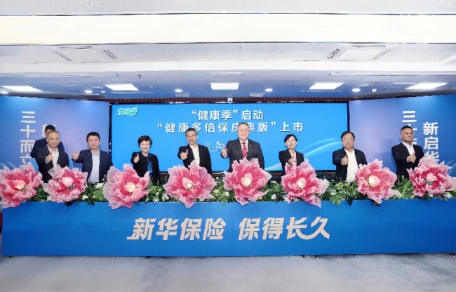 新华保险30周年“健康季”活动启动  “健康多倍保庆典版”产品焕新上市