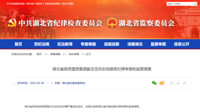 湖北省纪委监委:刘志田被查