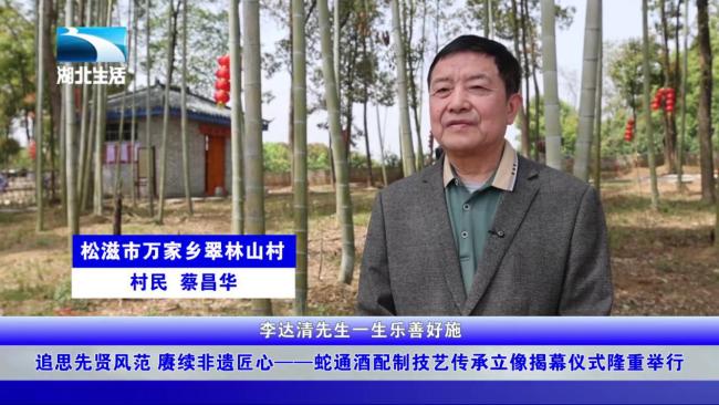 追思先贤风范 赓续非遗匠心——蛇通酒配制技艺传承立像揭幕仪式隆重举行