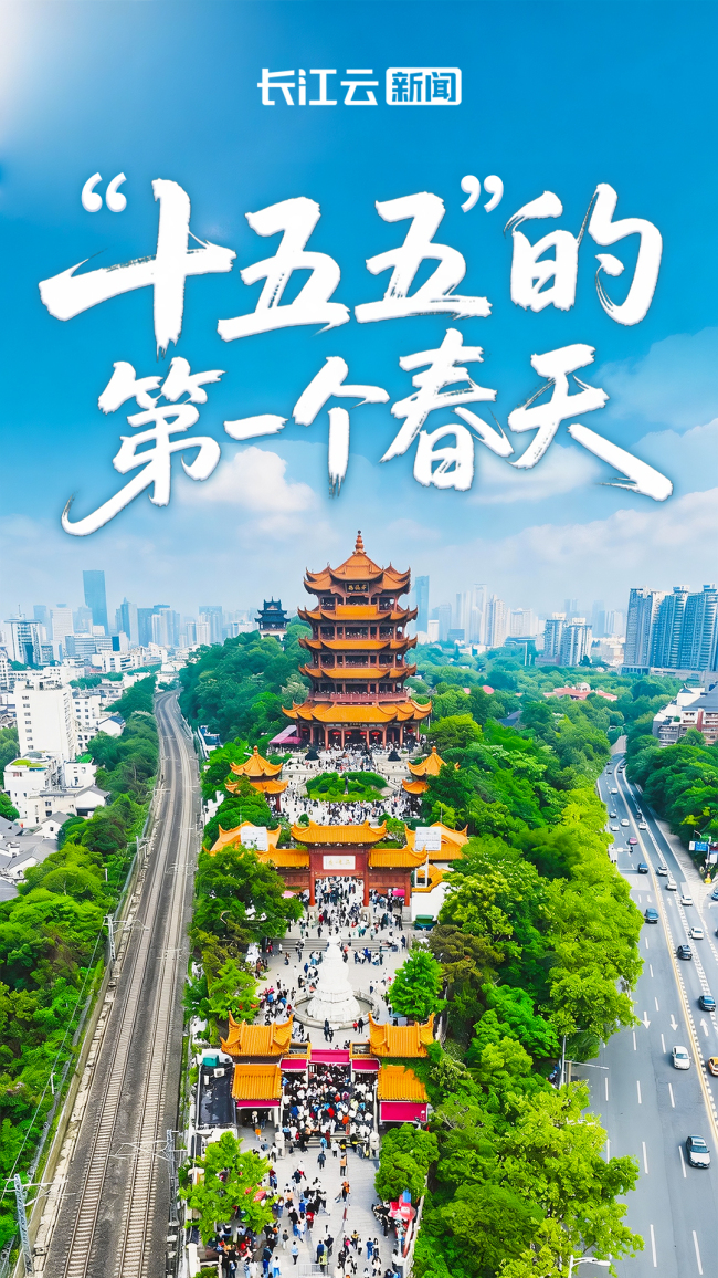 “十五五”的第一个春天