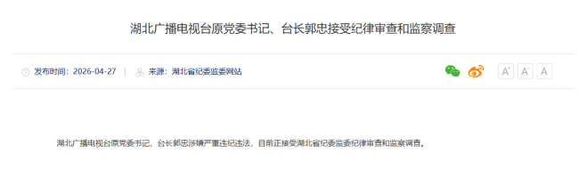 湖北广播电视台原党委书记、台长郭忠接受纪律审查和监察调查