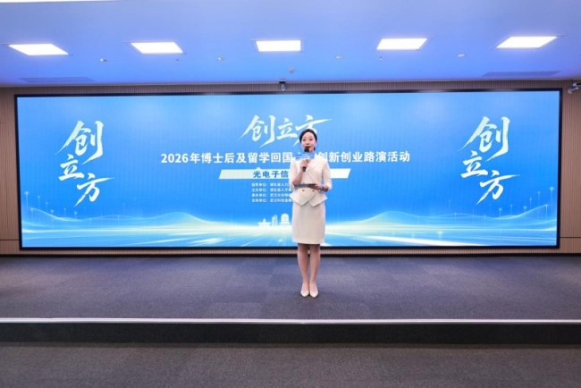 2026年湖北省博士后及留学回国人才创新创业路演（光电子信息专场）成功举办