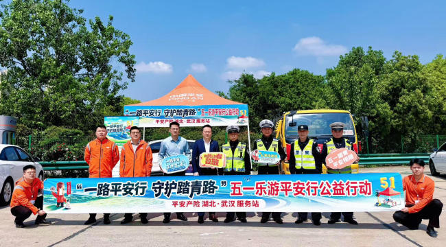 一路平安行，守护踏青路 平安产险湖北分公司联合湖北交警开展五一风险减量专项行动