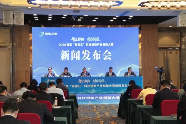 智汇郧阳·创启新程 2026首届“郧创汇”科技创新产业创新大赛重磅启幕