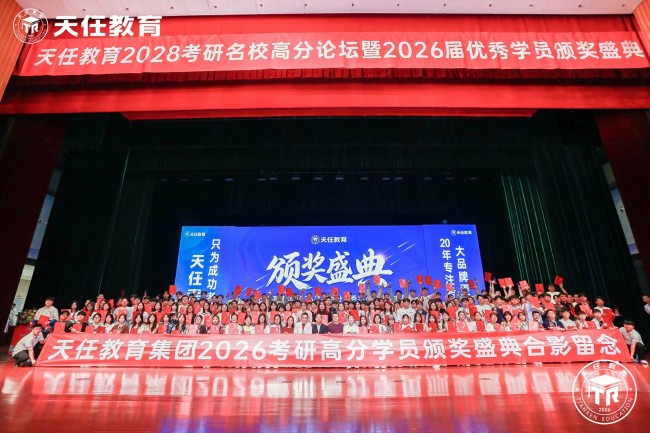 天任考研第十九届优秀学员颁奖盛典圆满举办