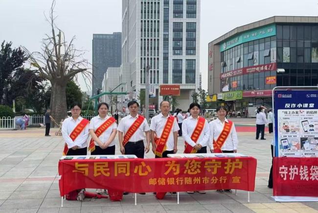 邮储银行随州市分行开展“5.15”全国打击和防范经济犯罪活动