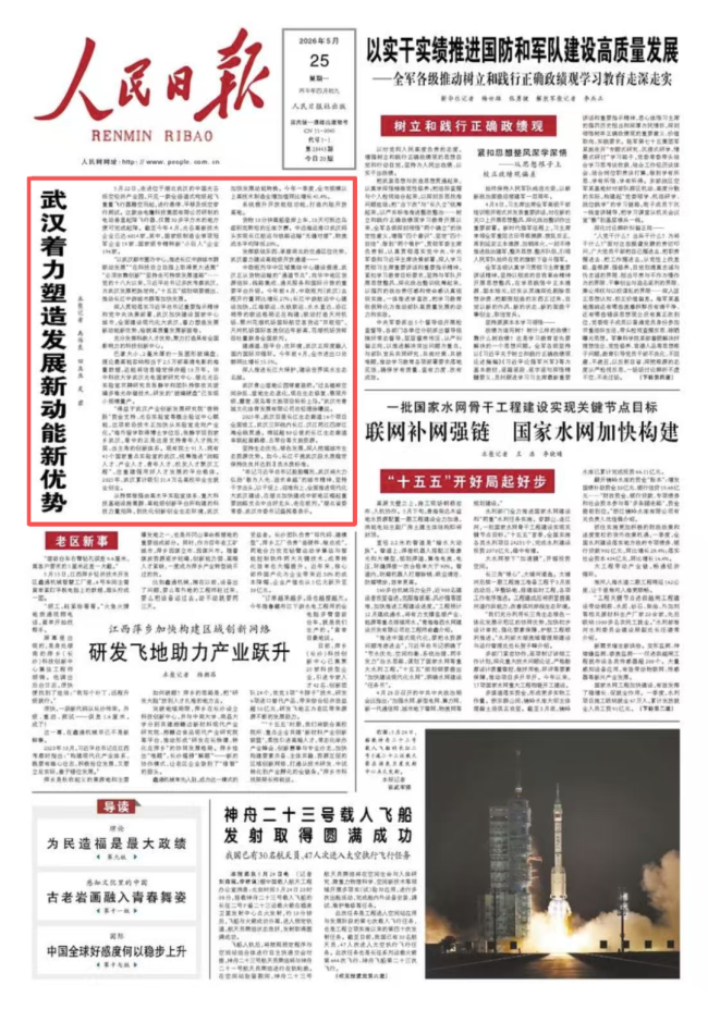 今天人民日报头版头条,是武汉!