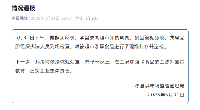超市运送猪肉被狗舔咬，湖北孝昌通报：对涉事食品封存并送检