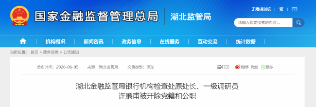湖北金融监管局银行机构检查处原处长许廉甫被开除党籍和公职