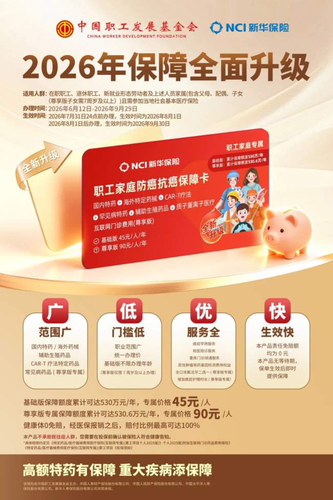 最高530万保障，新华保险护航职工健康 2026年职工防癌抗癌保障服务正式启动