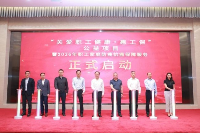 “关爱职工健康·惠工保”公益项目捐赠仪式在京举行  2026年职工防癌抗癌保障服务启动