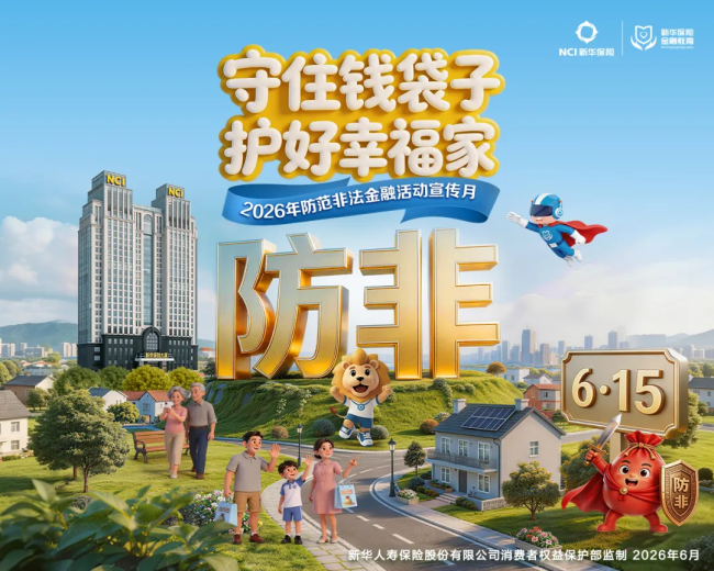 新华保险湖北分公司全面启动 2026年防范非法金融活动宣传月活动 筑牢全民防非安全屏障